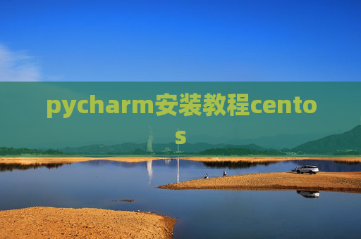 pycharm安装教程centos